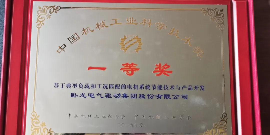 臥龍電驅(qū)榮獲2019年度中國機械工業(yè)科學(xué)技術(shù)獎一