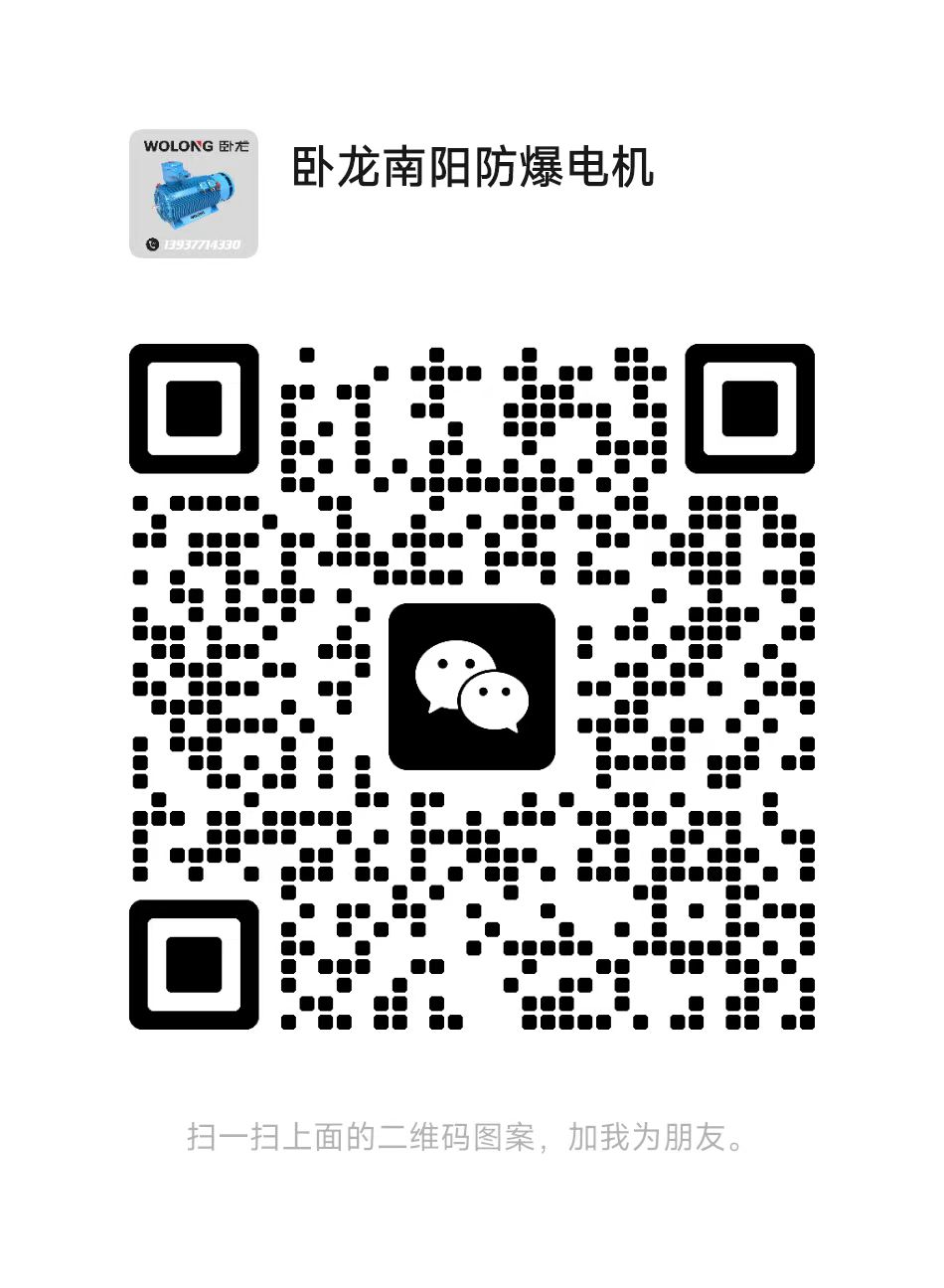 南陽(yáng)防爆電機(jī)微信