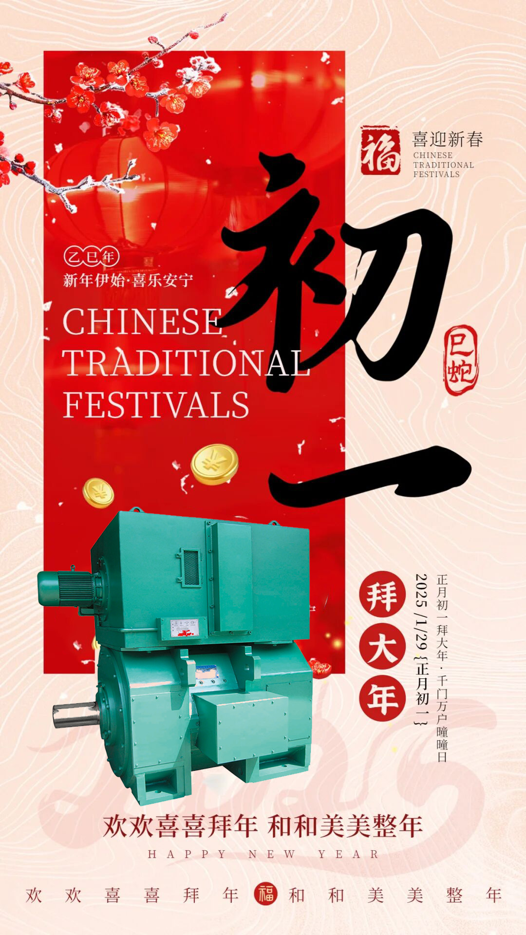 臥龍南陽防爆電機祝大家2025蛇年新年快樂
